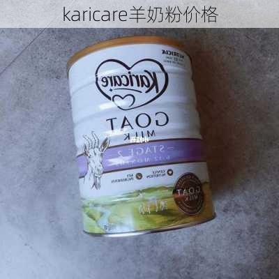 karicare羊奶粉价格