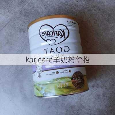 karicare羊奶粉价格