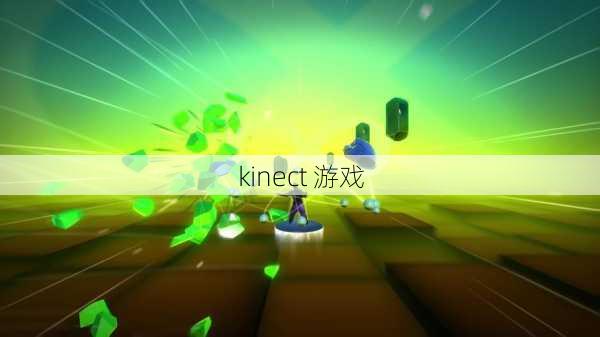 kinect 游戏