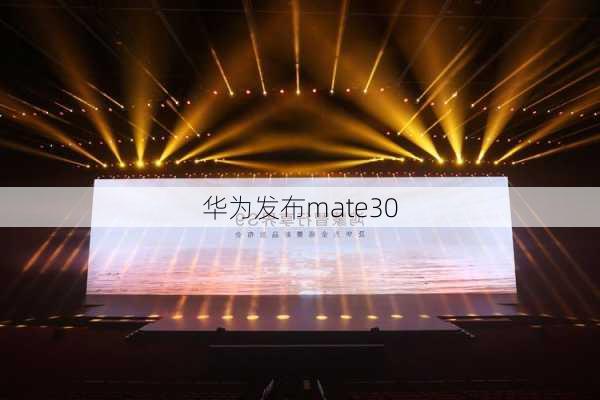 华为发布mate30