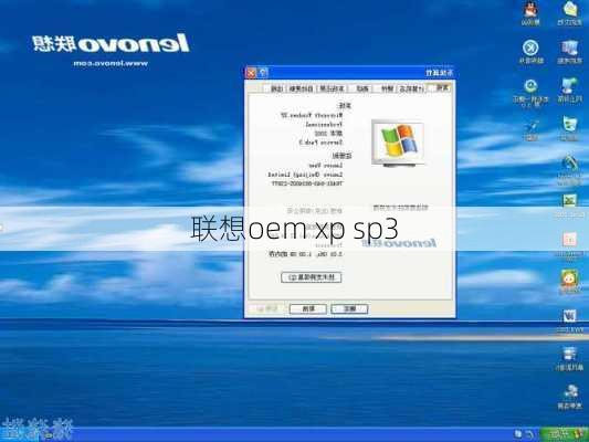 联想oem xp sp3