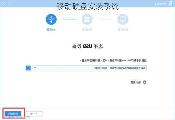 移动硬盘安装系统