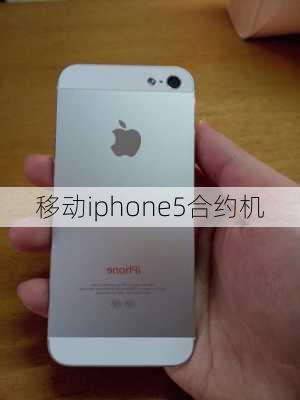 移动iphone5合约机