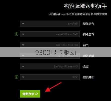 9300显卡驱动