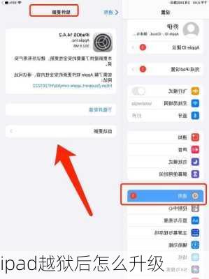 ipad越狱后怎么升级