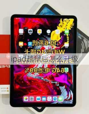 ipad越狱后怎么升级