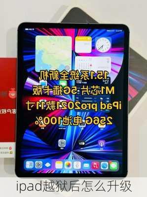 ipad越狱后怎么升级