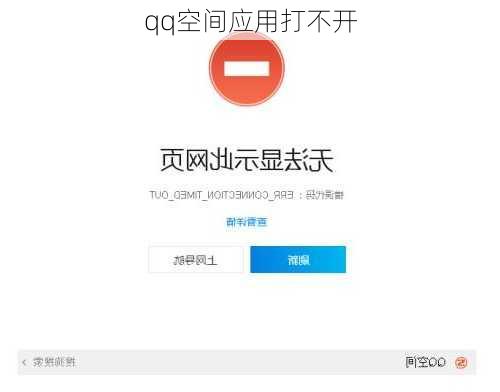 qq空间应用打不开