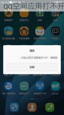 qq空间应用打不开