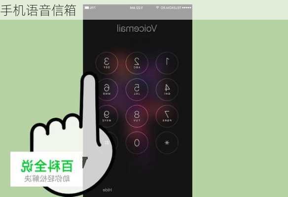 手机语音信箱