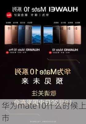 华为mate10什么时候上市