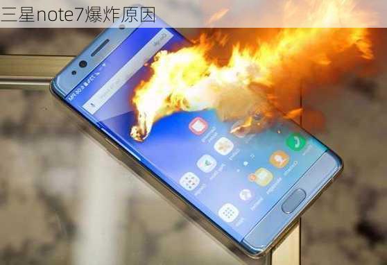 三星note7爆炸原因