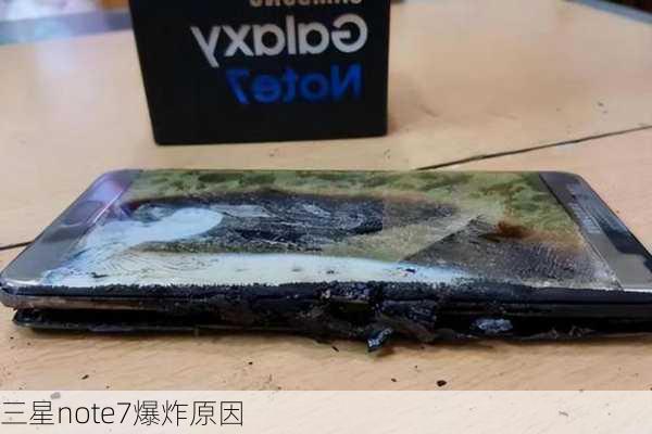 三星note7爆炸原因