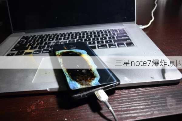 三星note7爆炸原因