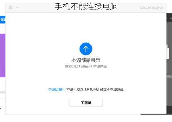 手机不能连接电脑