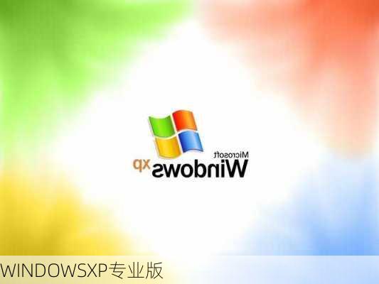 WINDOWSXP专业版