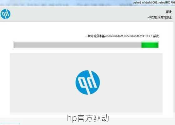 hp官方驱动