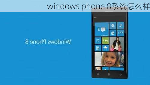 windows phone 8系统怎么样