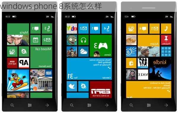 windows phone 8系统怎么样