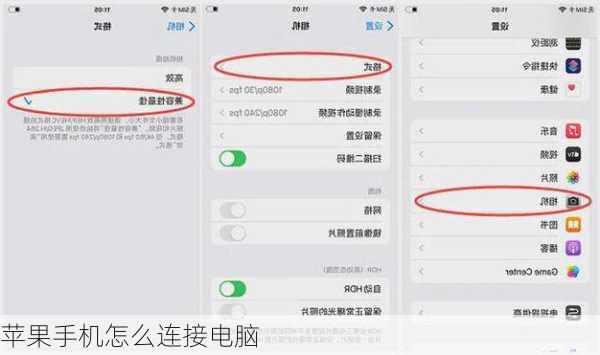 苹果手机怎么连接电脑