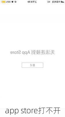 app store打不开