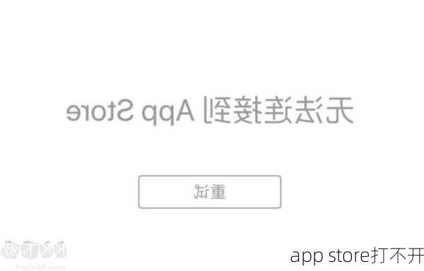 app store打不开