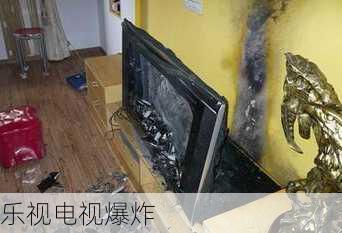 乐视电视爆炸