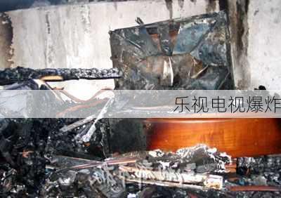 乐视电视爆炸