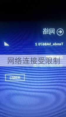 网络连接受限制