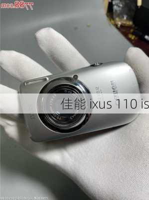 佳能 ixus 110 is