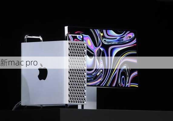 新mac pro