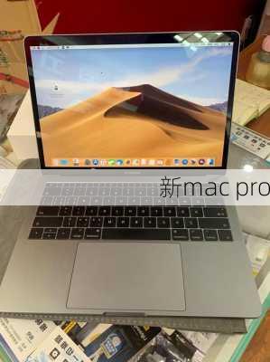 新mac pro