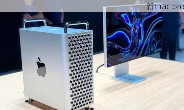 新mac pro