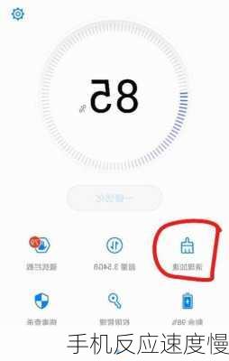 手机反应速度慢