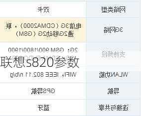 联想s820参数