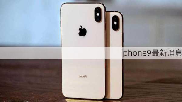 iphone9最新消息