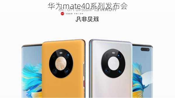 华为mate40系列发布会