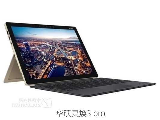 华硕灵焕3 pro