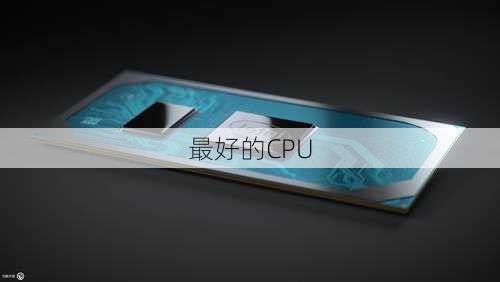 最好的CPU