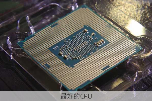 最好的CPU