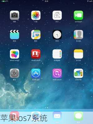 苹果ios7系统