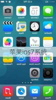 苹果ios7系统