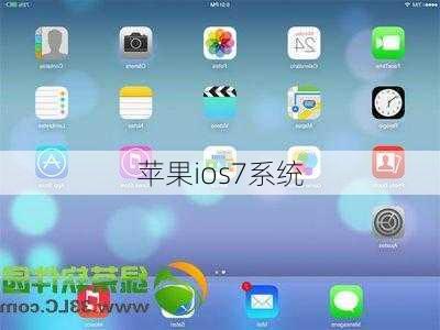 苹果ios7系统