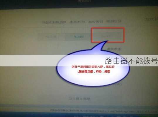 路由器不能拨号