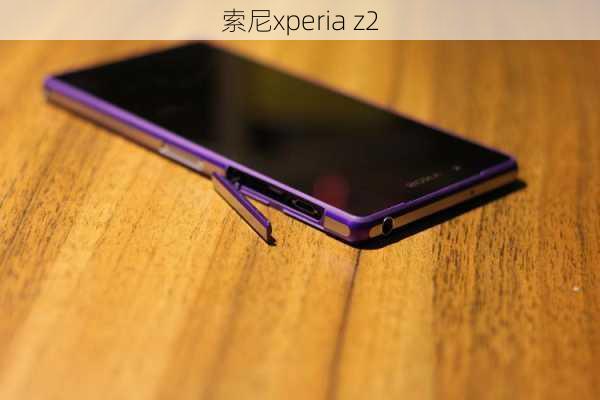 索尼xperia z2