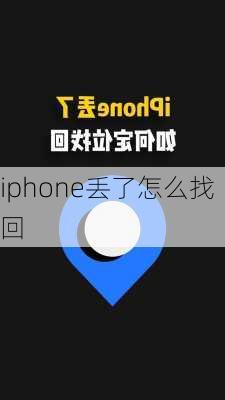 iphone丢了怎么找回