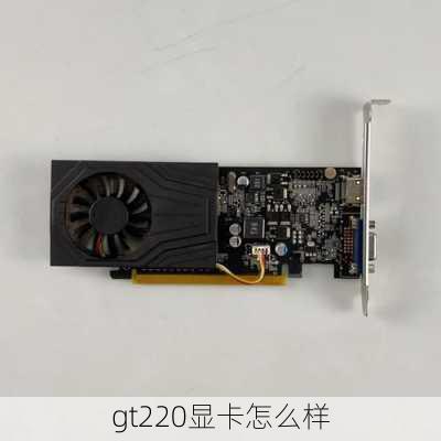 gt220显卡怎么样