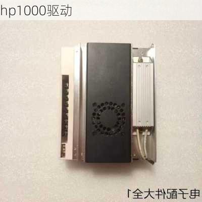 hp1000驱动