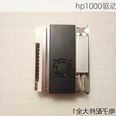 hp1000驱动