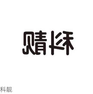 科靓